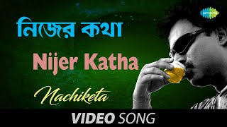 Nijer Katha  Bengali Song  Nachiketa Chakraborty [upl. by Melvyn]