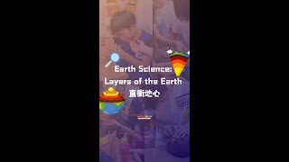 ☀️Summer Camp☀️ 🌍Earth Science Layers of the Earth 直衝地心 [upl. by Entsirhc]