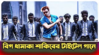 শাকিব খানের দরদ ছবির টাইটেল গান shakib khan new song update darad saan24 [upl. by Nalyac]