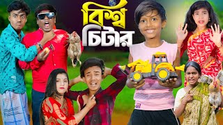 বিশ্ব চিটার  No 1 Gramin TV Short Latest Bangla Funny natok 2024 indian [upl. by Yran677]