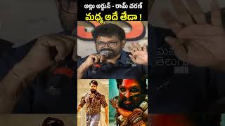 Sukumar Tells Difference Between Allu Arjun and Ram Charan  Pushpa 2 [upl. by Gratia]