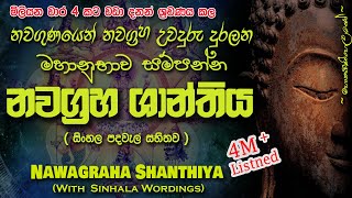 Nawagraha Shanthiya  නවග්‍රහ ශාන්තිය MKS sethpirith [upl. by Atnamas]