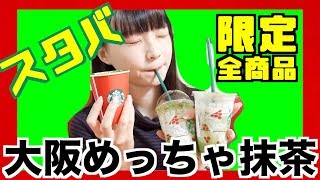 【本日発売】スターバックスの大阪限定めっちゃ抹茶がやばい。全種類紹介するよ！！ [upl. by Adena]