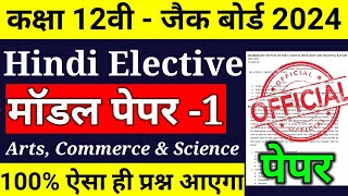 Jac 12th Hindi Elective model Set1 Exam 2024 ll class 12 Hindi Elective model Set 1 2024 jac board [upl. by Drais]