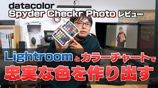 【色で困らない】カラーチャートとLightroomを連携して正しい色を得る方法とは。Spyder Checkr Photoレビュー [upl. by Gunilla145]