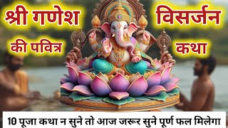 Shree Ganesh ji ki katha  Ganesh Visarjan ki kahani  Anant Chaturdashi ki katha  गणेश ganesh [upl. by Alysia]