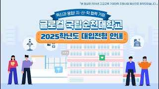 국립순천대학교 2025학년도 대입전형 안내영상 [upl. by Aplihs142]