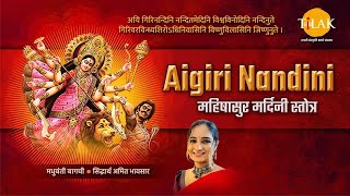 Aigiri Nandini  महिषासुर मर्दिनी स्तोत्र  मधुबंती बागची  सिद्धार्थ अमित भावसार  तिलक प्रस्तुति [upl. by Ger854]