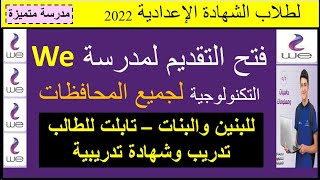 مدرسة وى We وفروعها للتكنولوجيا التطبيقيةلطلاب الشهادة الاعداديجميع المحافظات تدريب وتابلت [upl. by Singhal384]