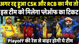 अगर रद्द हुआ CSK और RCB के बीच मैच तो Playoff की रेस से बाहर होगी ये टीम  Headlines Sports [upl. by Burget]