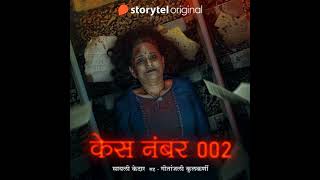 Marathi  Case Number 002 S02E03 by Sayali Kedar [upl. by Ellehcim]