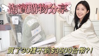 購物分享🛍️淘寶開箱｜30產品不到3500？！居家收納、小物篇⭐️ [upl. by Rabbi]