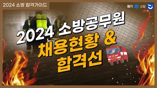 소방공무원 최근 3개년 채용현황📑amp합격선 살펴보기ㅣ24년 소방 합격가이드 1화 [upl. by Uzziel]