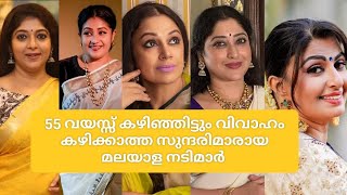 55 വയസ്സ് കഴിഞ്ഞിട്ടും വിവാഹം കഴിക്കാത്ത സുന്ദരിമാരായ മലയാള നടിമാർ Viralcopycats malayalamactres [upl. by Gretta]