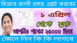 How to apply ruposhi prokolpo  Rupashree prakalpa [upl. by Osber673]