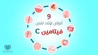 أعراض تؤكد نقص فيتامين C  اعرفها [upl. by Oilenroc938]