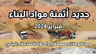 جديد أثمنة مواد البناء  فبراير 2024 [upl. by Arikihs]