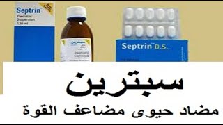 سبترين مضاد حيوى مضاعف القوة لعلاج العدوى البكتيريه septrin [upl. by Llenrrad]