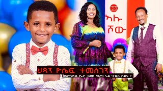 ኣሉ ሾው  ምቁር ዕላል ምስ ህጻን ዮሴፍ ተመስገን  Alu Show with Yosief Temesgen  New Eritrean Show 2024 [upl. by Anaujd]