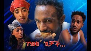 quotገንዘብ በቓቕquotብበረኸት ግርማይ 1ይ ኽፋልNew Eritrean movie 2024 “GENZEB BEQAQ” part one [upl. by Aihcsrop829]