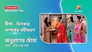 Webisode 100। অনুরাগের ছোঁয়া। দীপামিশকার সম্পর্কের সমীকরণ। [upl. by Ayekram622]