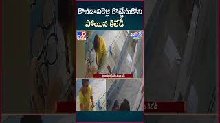 iSmart News  కొనడానికెళ్లి కొట్టేసుకోని పోయిన కిలేడీ  Silver Robbery  TV9 [upl. by Nivi]