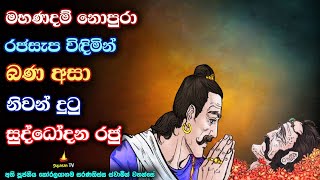 අරූප බ්‍රහ්ම ලෝක තුළ සෝවාන් විය නොහැකි හේතුව  King Suddhodana attained nirvana during of his reign [upl. by Warthman477]