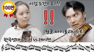 세계 탑 바이올리니스트의 소리는 어떻게 다를까ㅋㅋ한국 영재 VS 세계 탑 바이올리니스트가 파가니니로 렌덤플레이 초견 배틀을 해보았더니 ㅎㄷㄷ [upl. by Berwick]