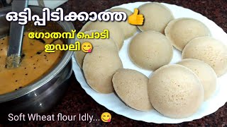 ഗോതമ്പുപൊടി കൊണ്ട്✨ Easy Breakfast Recipe Malayalam😋വേഗത്തിൽ തയ്യാറാക്കാംSimple Wheat flour Idly [upl. by Karole]