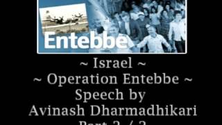 Israel Operation Entebbe part 2 of 2 Speaker Shri Avinash Dharmadhikari [upl. by Ahsieym]