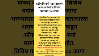 राष्ट्रीय बियाणे महामंडळाच्या आस्थापनेवर विविध पदासाठी भरती [upl. by Aniles]