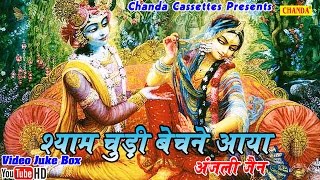 श्याम चूड़ी बेचने आया  Shyam Chudi Bechne Aaya  Hindi Biggest Popular Krishna Bhajan [upl. by Ahsirt]