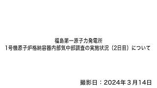 福島第一原子力発電所 1号機原子炉格納容器内部気中部調査の実施状況（2日目） [upl. by Eluk]