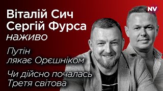 Путін і Орєшнік Чи це вже Третя світова – Віталій Сич Сергій Фурса [upl. by Elrebmik]