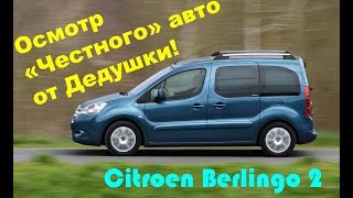 Ситроен Берлинго ЧЕСТНЫЙ АВТО ОТ ДЕДУШКИ OkAuto Автоподбор [upl. by Akirdnuhs]