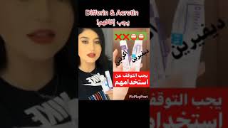 Diffrerin amp Acretin يجب التوقف عن استخدامهم [upl. by Beale717]