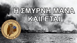 Η ιστορία της Σμύρνης Από την αρχαιότητα μέχρι σήμερα  Cognosco Radio [upl. by Nilatak]