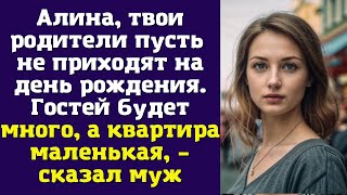 Алина твои родители пусть не приходят на день рождения Гостей будет много а квартира маленькая [upl. by Eskill]