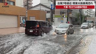 【速報】台風7号接近、関東大雨暴風恐れ 千葉・市川では道路が冠水 [upl. by Yonit688]