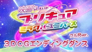 『映画プリキュアミラクルユニバース』３ＤＣＧエンディングダンス フル尺ver [upl. by Ahsyt]