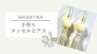 【DAISO】100均素材で簡単♪タッセルピアスの作り方 [upl. by Cyprus]