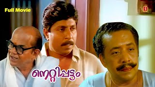 Malayalam Full Movie  Nettippattom  Sreenivasan  Jagadeesh  Jagathy  MalayalamComedy Movies [upl. by Heiney496]