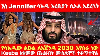 እነ Jennifer ሳኡዲ አረቢያን ሲኦል አረጓት የሳኡዲው ልዑል ለአጀንዳ 2030 እየሰራ ነው [upl. by Kissee]