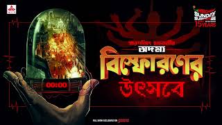 Sunday Suspense  Bishpharaner Utsabe  Smaranjit Chakraborty  Mirchi Bangla [upl. by Sumerlin]