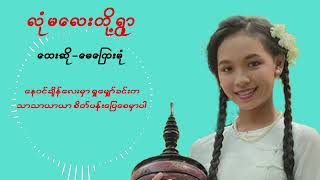 May Kyay Mone မေကြေးမုံ လုံမလေးတို့ရွာ [upl. by Ellecram]