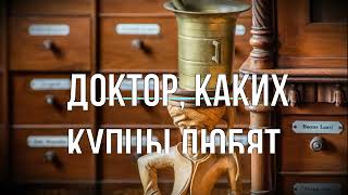 Доктор каких купцы любят НАЛейкин [upl. by Granlund]