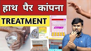 हाथ पैर कांपना  Treatment  Medicine  Medical  Doctor  Hospital  Nursing  Pharmacy  BHMS [upl. by Hplodnar806]