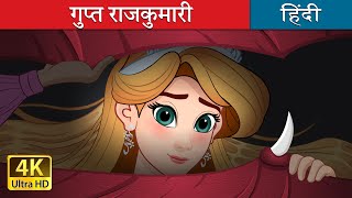 गुप्त राजकुमारी  The Hidden Princess in Hindi  HindiFairyTales [upl. by Cami]