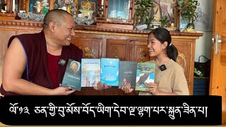 ལོ་༡༣ ཅན་གྱི་བོུས་བོད་ཡིག་དེབ་༥ ལྷག་པར་སྐྲུན་ཟིན་པ། 13yr girl wrote 5 books in Tibetan [upl. by Llerrit579]