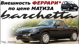 Знакомство с Fiat Barchetta итальянская харизма и низкая цена [upl. by Aital]